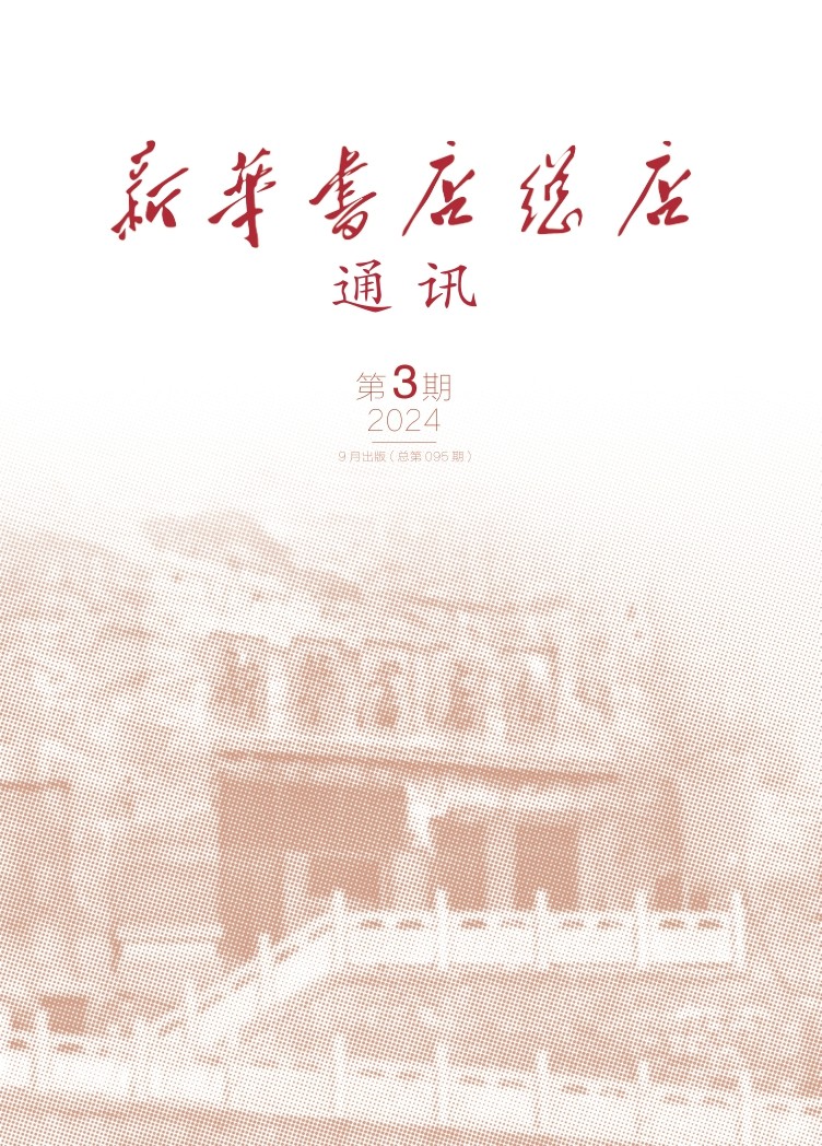 新华书店总店通讯2024年第3期