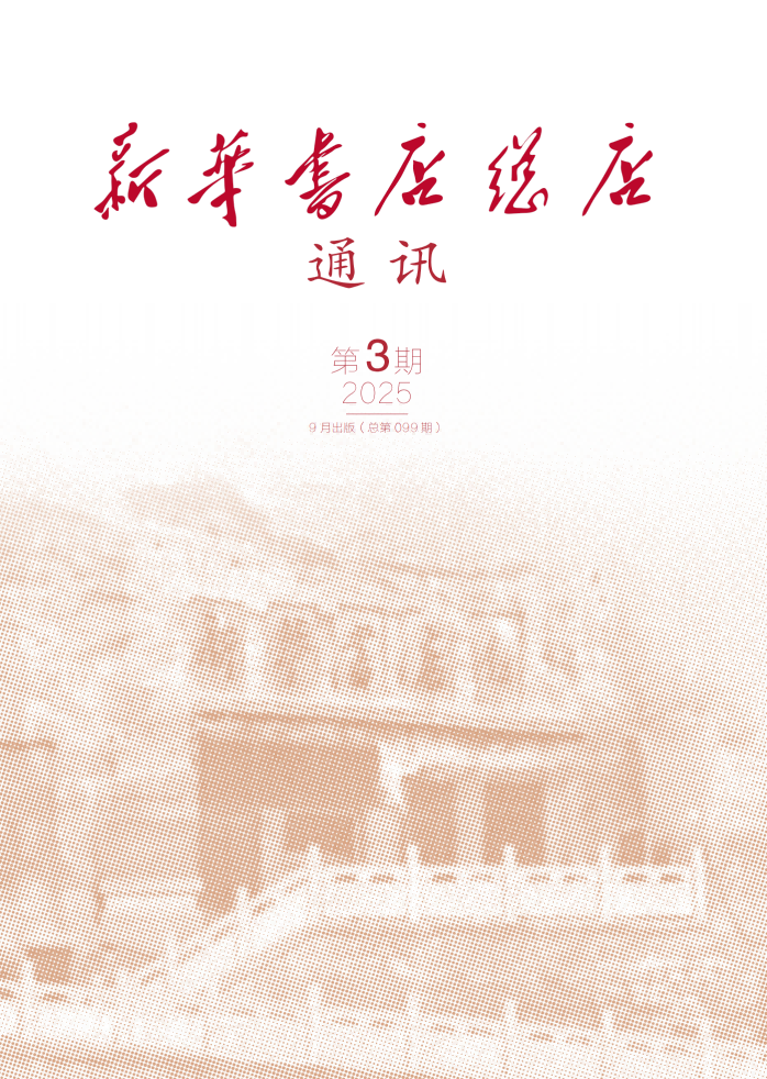 新华书店总店通讯2025年第3期