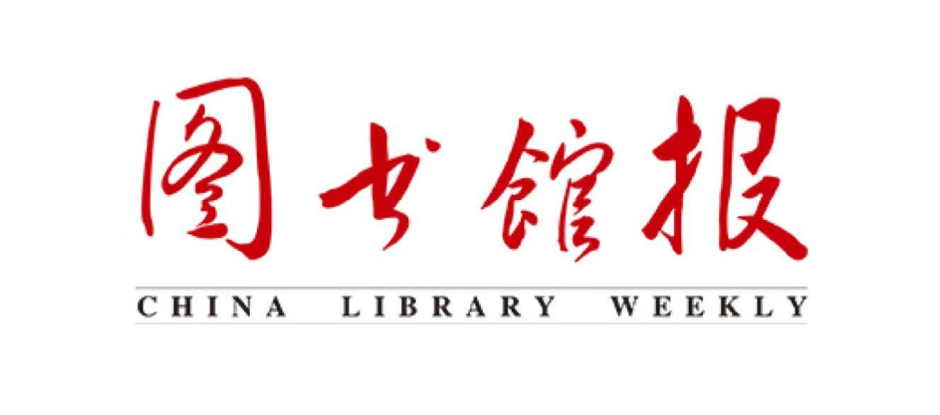 图书馆报