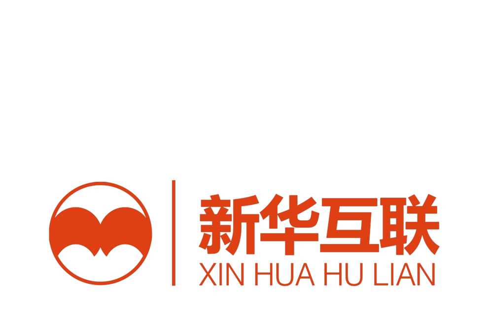 新华互联电子商务有限责任公司