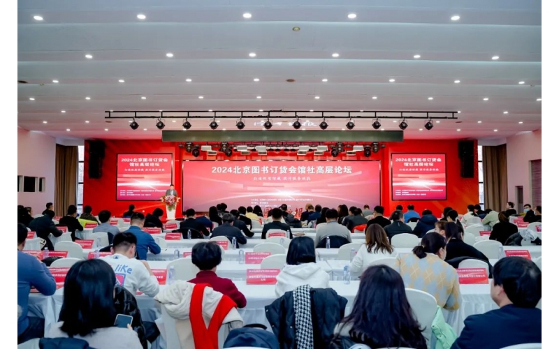 打造优质馆藏 提升服务效能 - 2024北京图书订货会馆社高层论坛在京成功举办