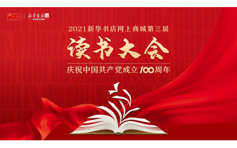 “阅读点亮信仰 共庆百年华诞”第三届读书大会系列阅读活动成功举办！