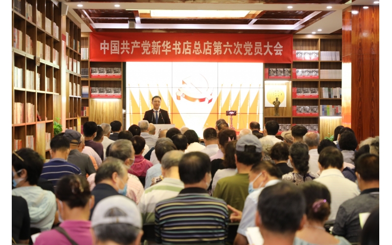 中国共产党新华书店总店第六次党员大会胜利召开