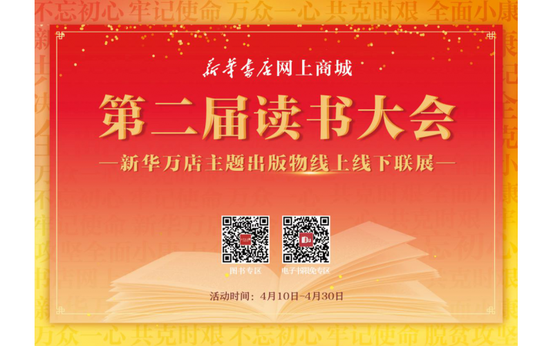 “学习强国”、新华书店网上商城开展“读书中国”主题阅读 新华书店网上商城第二届读书大会暨新华万店主题出版物线上线下联展成功举行 新华书店网上商城在线馆配同步上线