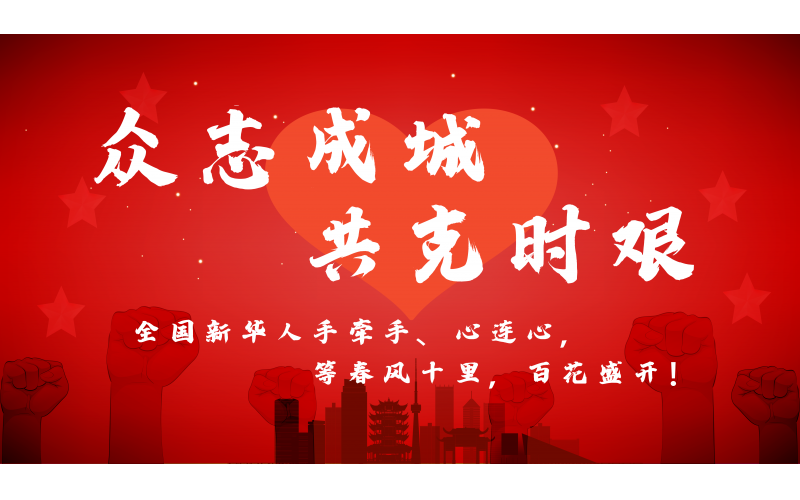 10.5万只口罩等防疫用品急送湖北！13万新华人手牵手心连心，共待春风十里百花盛开