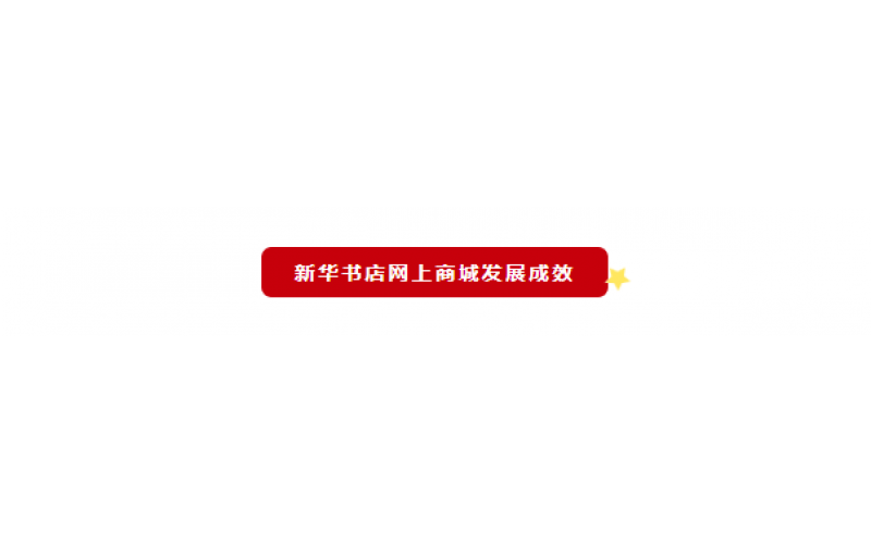 全国新华书店网络发行能力建设工作座谈会在京召开
