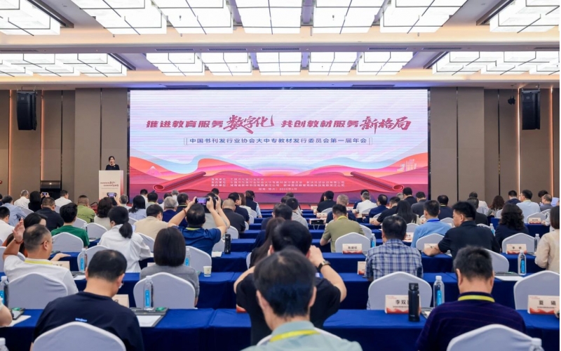 中国书刊发行业协会大中专教材发行委员会第一届年会在湖南省郴州市成功举办
