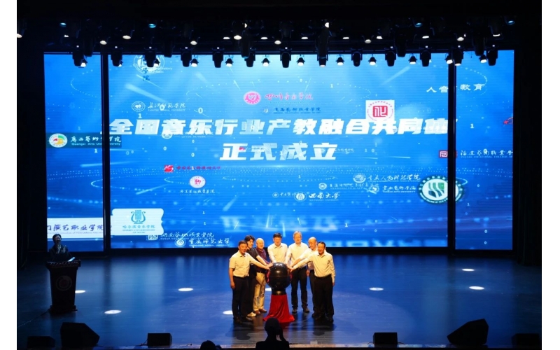 全国音乐行业产教融合共同体成立大会在重庆召开
