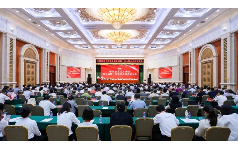 中国新华书店协会第五届第一次全国会员代表大会在京召开 任江哲当选第五届理事会理事长