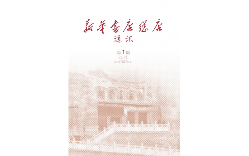 新华书店总店通讯2025年第1期