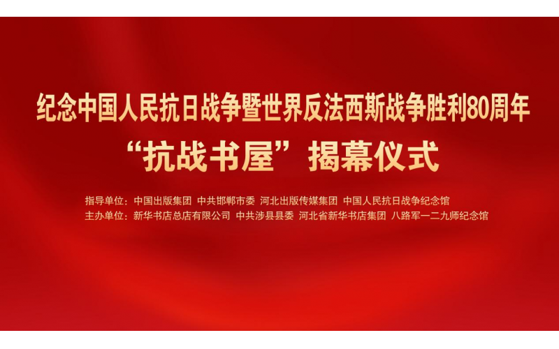 纪念中国人民抗日战争暨世界反法西斯战争胜利80周年“抗战书屋”在八路军一二九师纪念馆揭幕