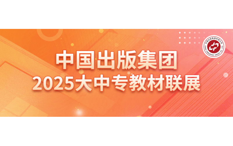 传承文脉 奉献精品——中国出版集团2025大中专教材联展正式上线