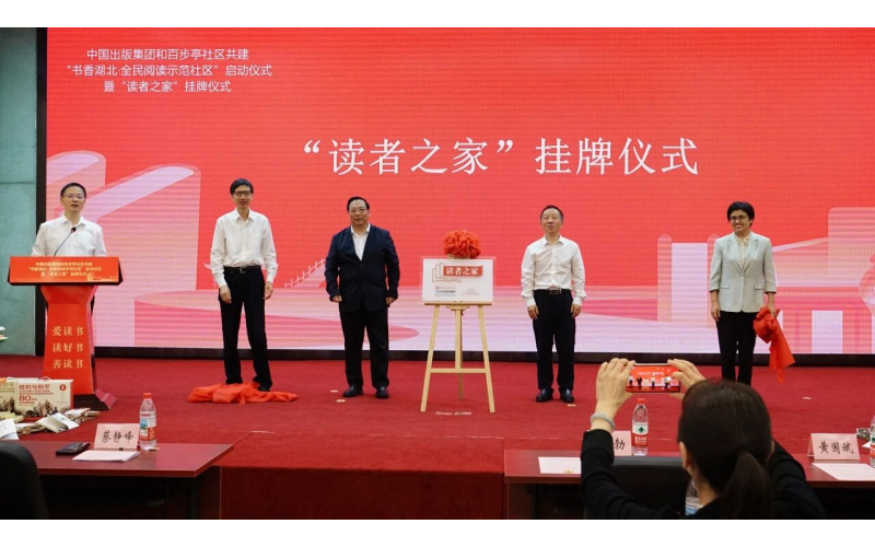 中国出版集团和百步亭社区共建“书香湖北·全民阅读示范社区”启动仪式暨“读者之家”挂牌仪式在武汉举行