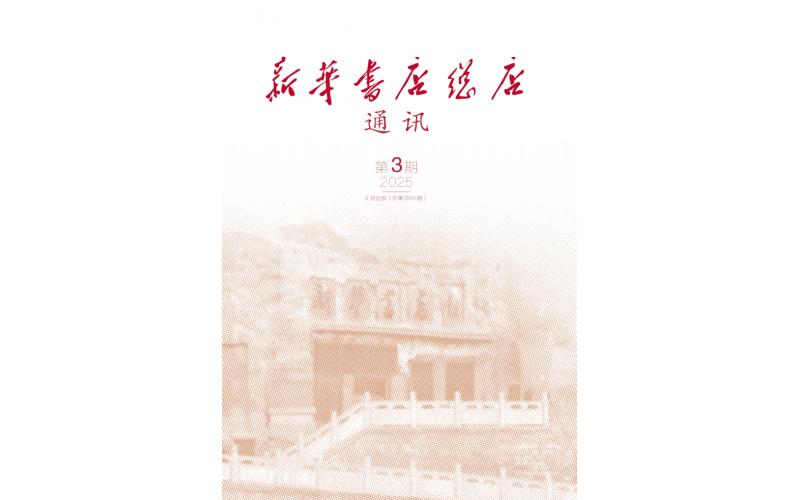 新华书店总店通讯2025年第3期