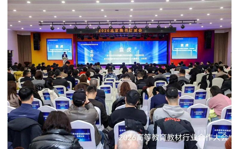 2026高等教育教材行业合作大会在京举办