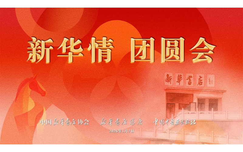 新华团圆叙情谊，凝心聚力启新程 - 2026“新华情 团圆会”圆满举行