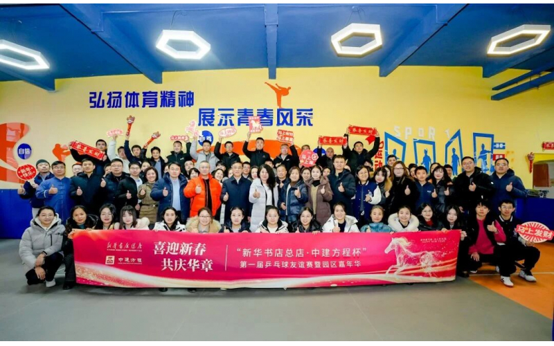 “新华书店总店・中建方程杯”首届乒乓球友谊赛暨园区嘉年华活动圆满举办