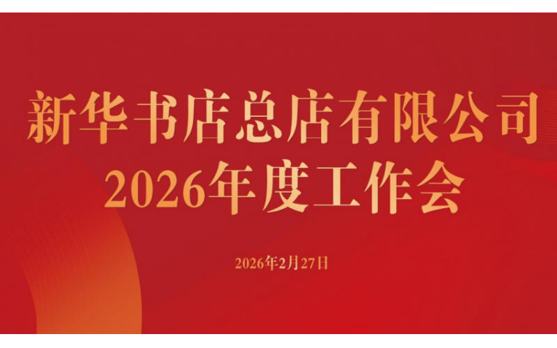 攻坚破难题 实干谱新篇 - 新华书店总店召开2026年度工作会